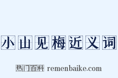 小山见梅近义词是什么意思的图片